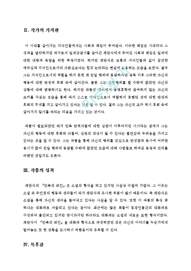  민족의죄인 『민족의 죄인』을 읽고 채만식 저, 유페이퍼, 2015.09..   (3 )